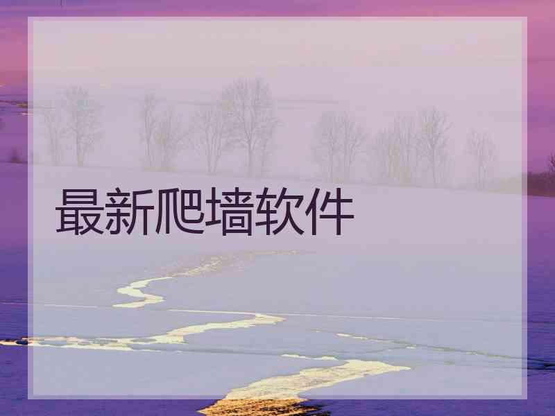 最新爬墙软件