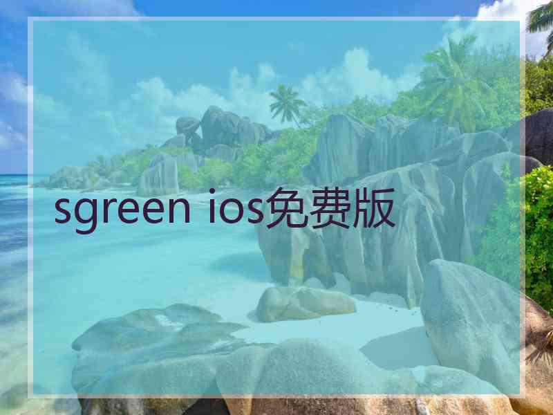 sgreen ios免费版