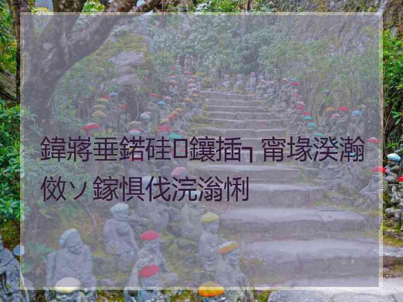 鍏嶈垂鍩硅鑲插┐甯堟湀瀚傚ソ鎵惧伐浣滃悧