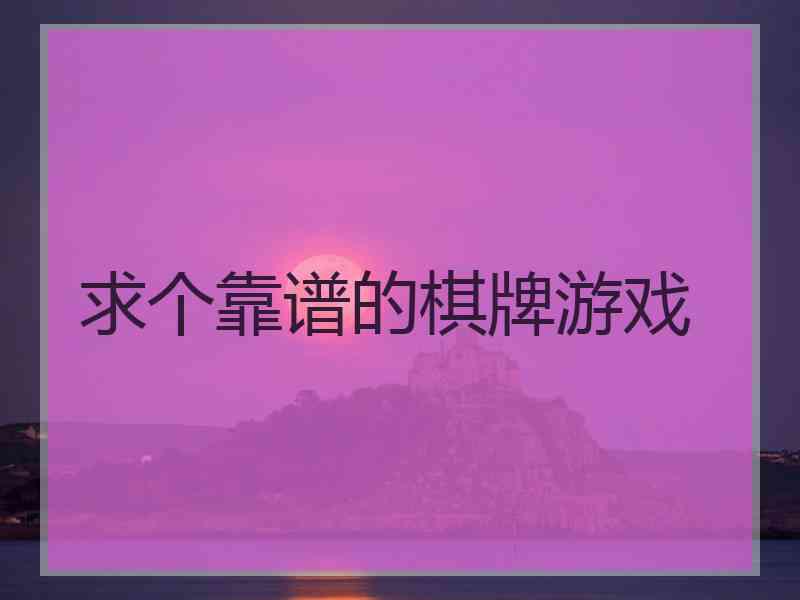 求个靠谱的棋牌游戏