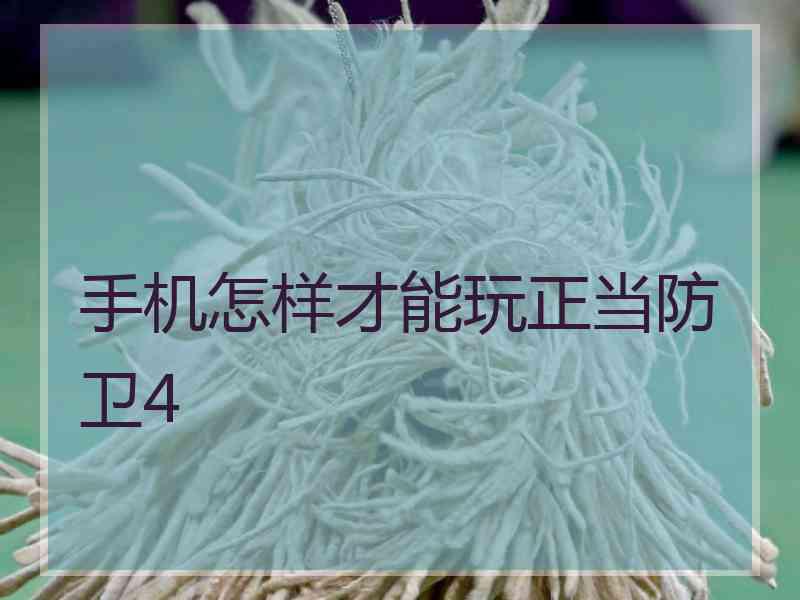 手机怎样才能玩正当防卫4