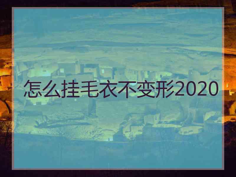 怎么挂毛衣不变形2020