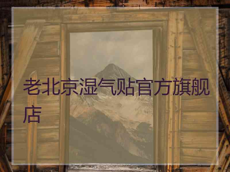 老北京湿气贴官方旗舰店