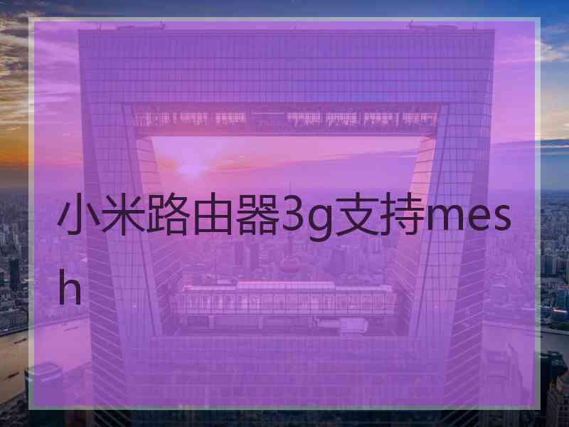 小米路由器3g支持mesh
