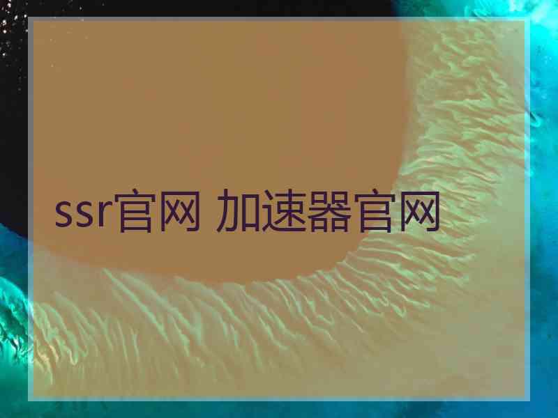 ssr官网 加速器官网