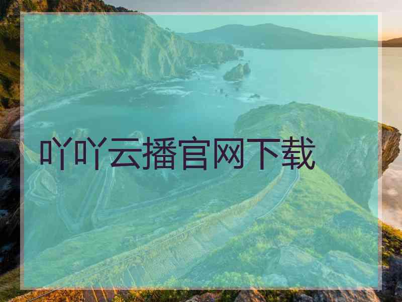 吖吖云播官网下载