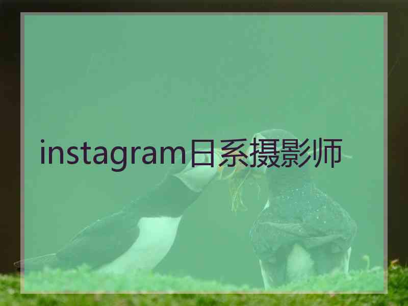 instagram日系摄影师