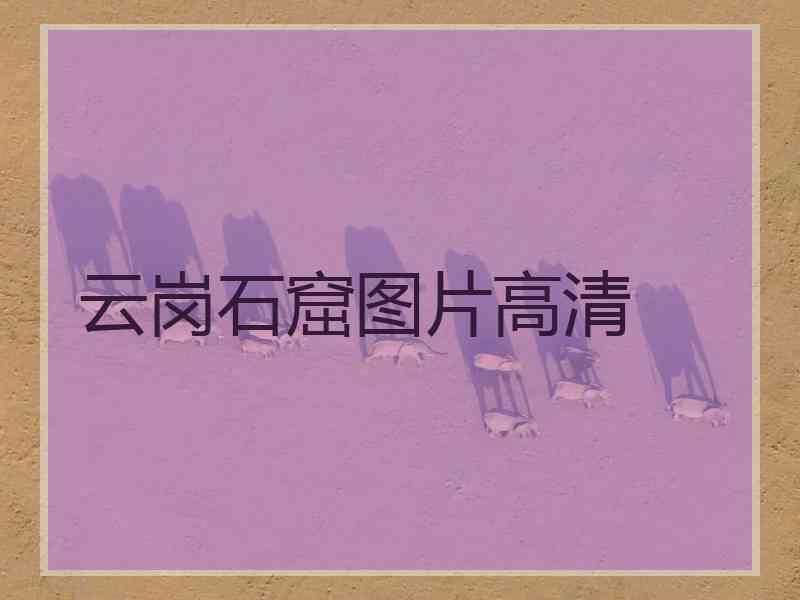 云岗石窟图片高清