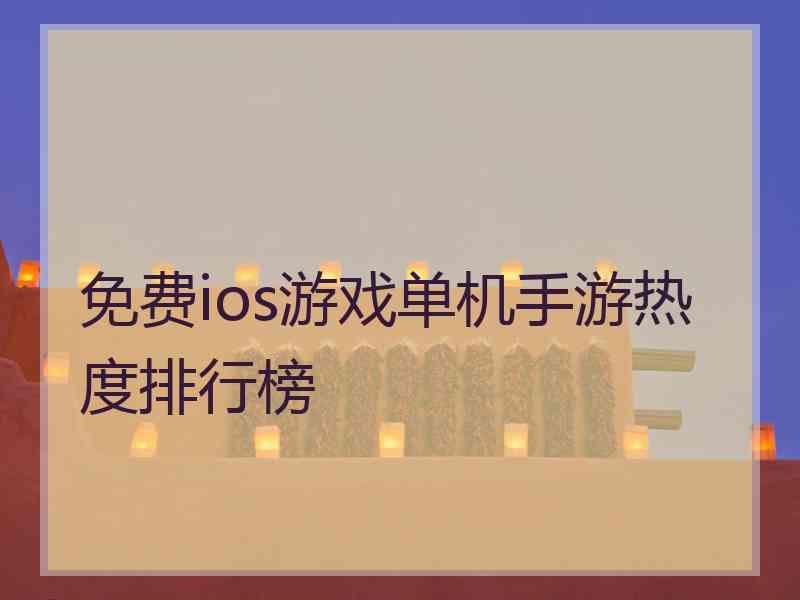 免费ios游戏单机手游热度排行榜