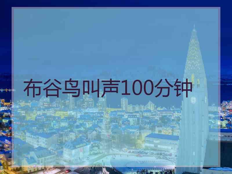 布谷鸟叫声100分钟