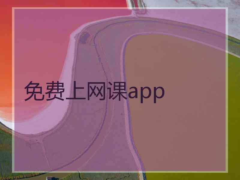 免费上网课app