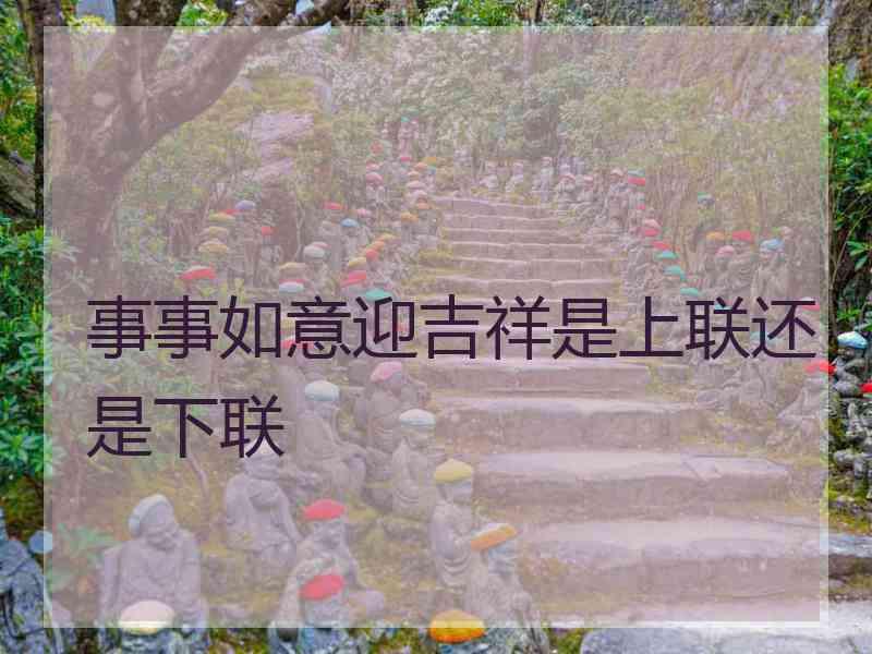 事事如意迎吉祥是上联还是下联