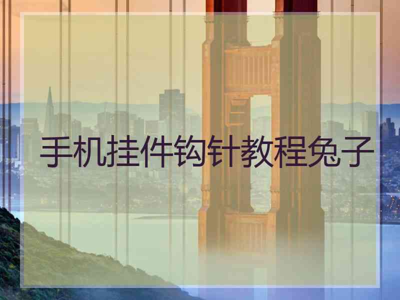 手机挂件钩针教程兔子