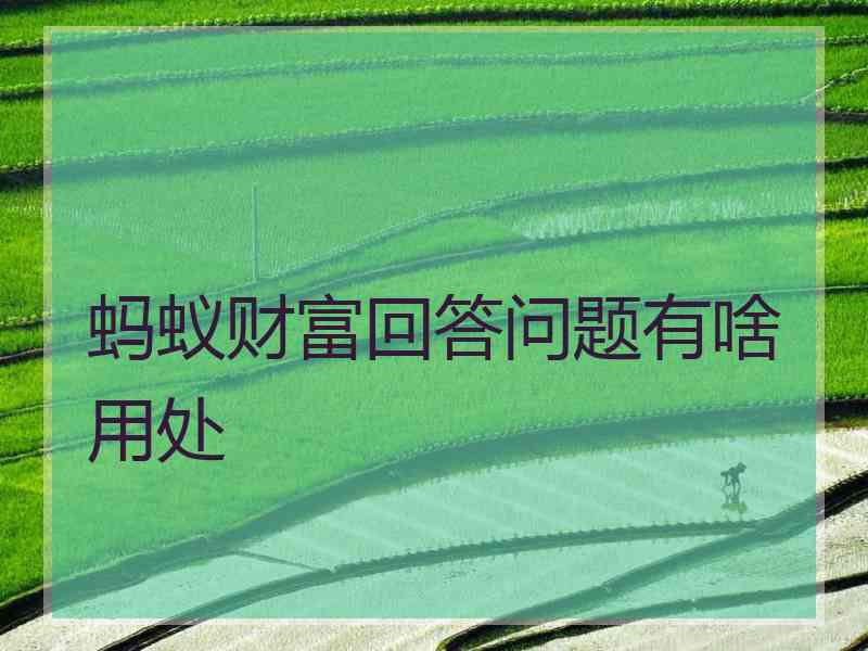 蚂蚁财富回答问题有啥用处