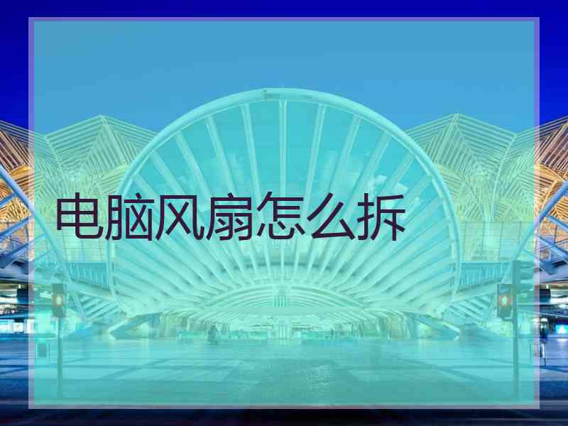 电脑风扇怎么拆