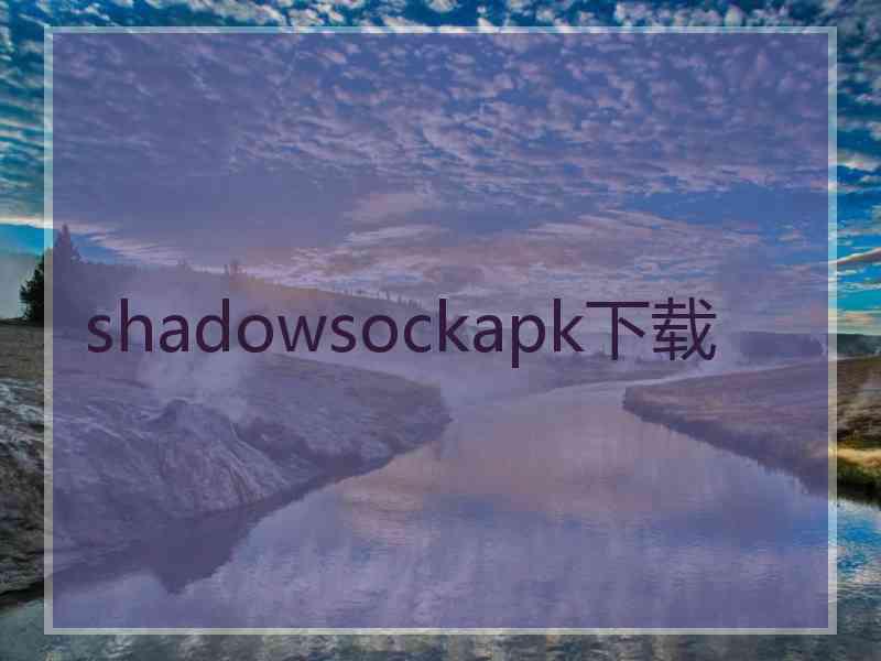shadowsockapk下载