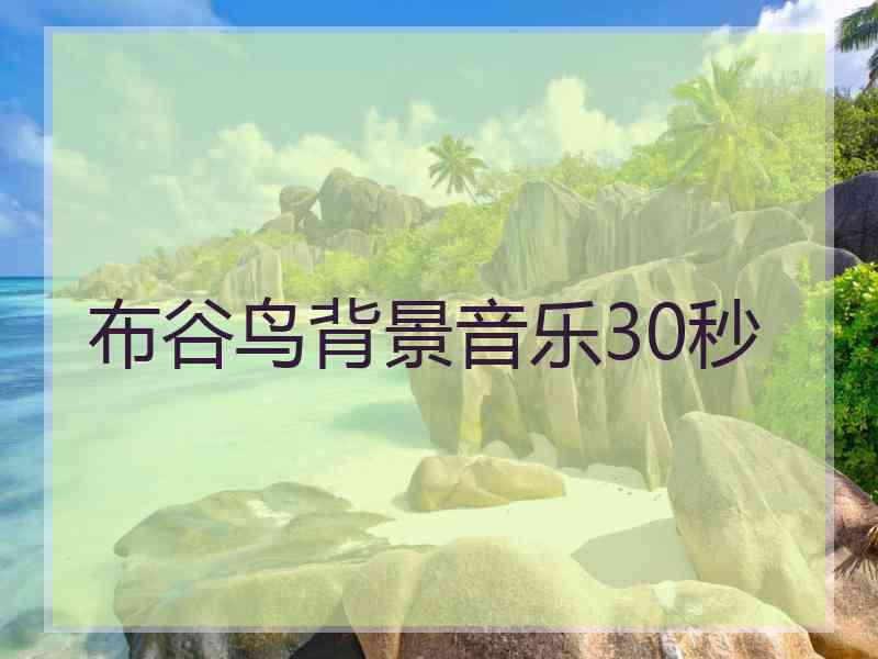 布谷鸟背景音乐30秒