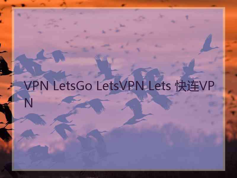 VPN LetsGo LetsVPN Lets 快连VPN