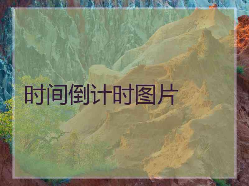 时间倒计时图片