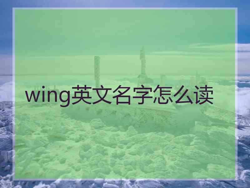 wing英文名字怎么读