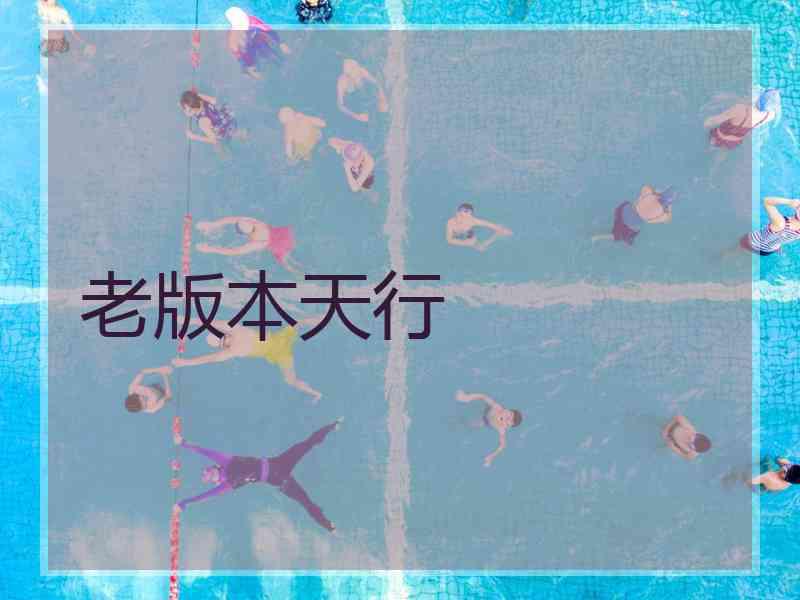 老版本天行