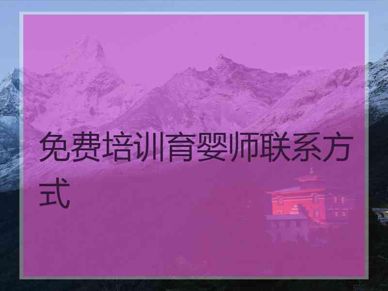 免费培训育婴师联系方式