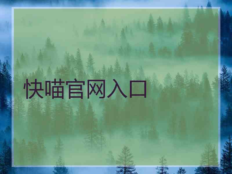 快喵官网入口