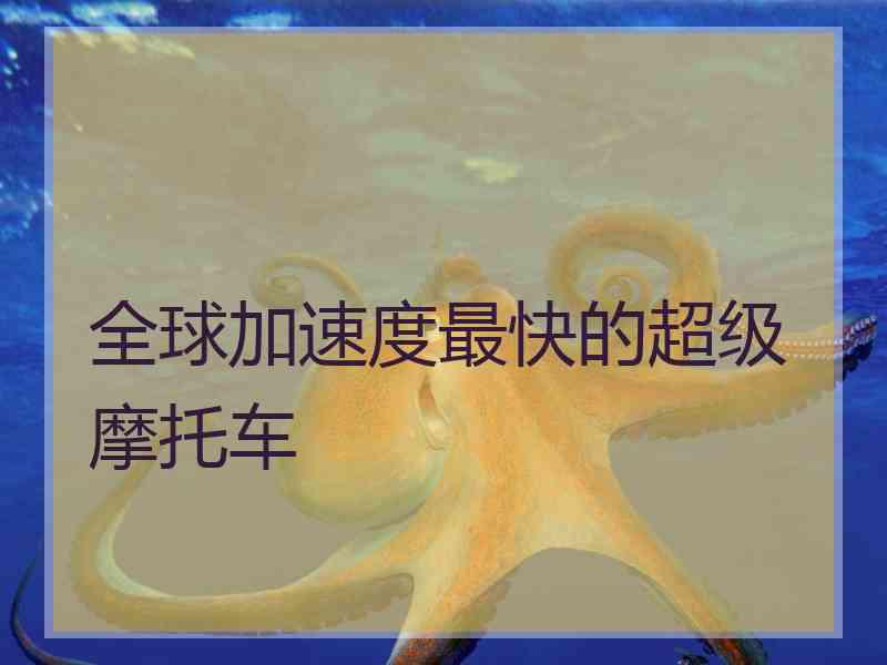 全球加速度最快的超级摩托车
