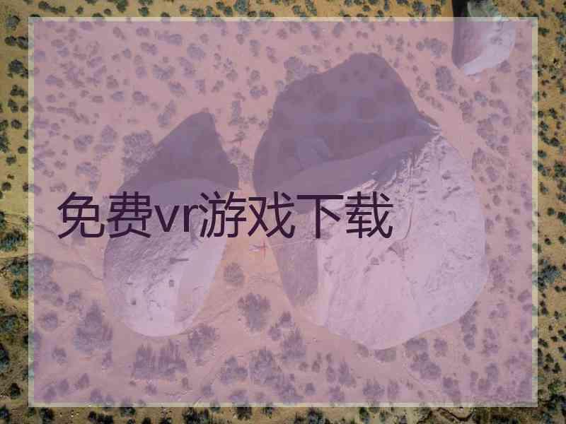 免费vr游戏下载