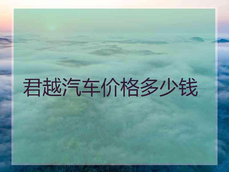 君越汽车价格多少钱