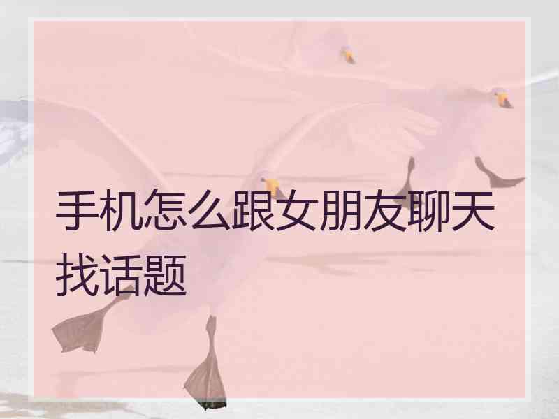 手机怎么跟女朋友聊天找话题