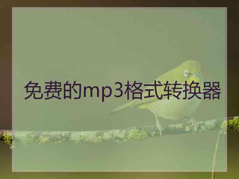 免费的mp3格式转换器