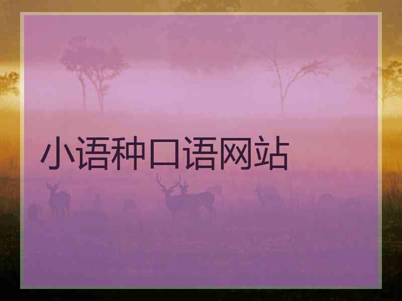 小语种口语网站