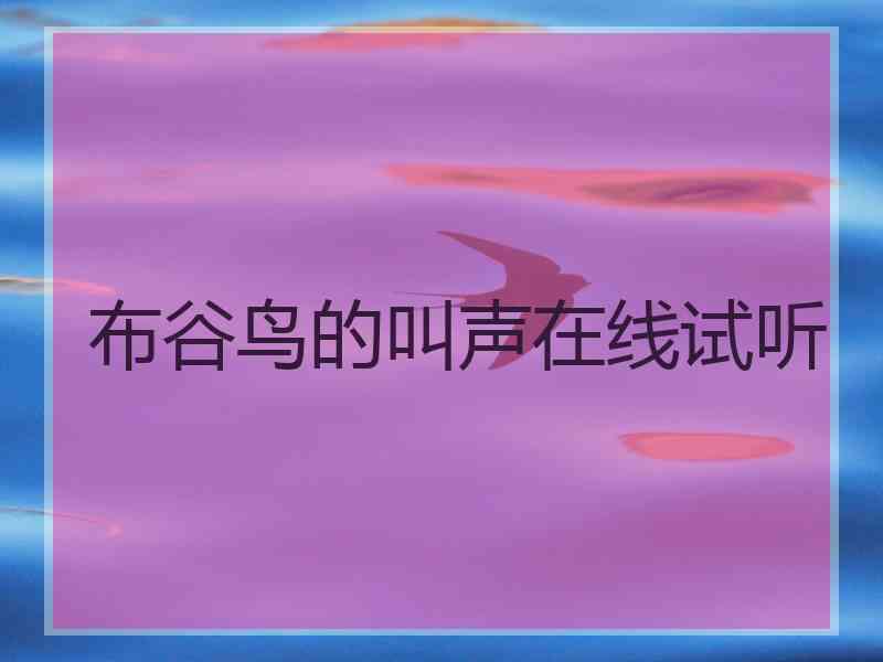 布谷鸟的叫声在线试听
