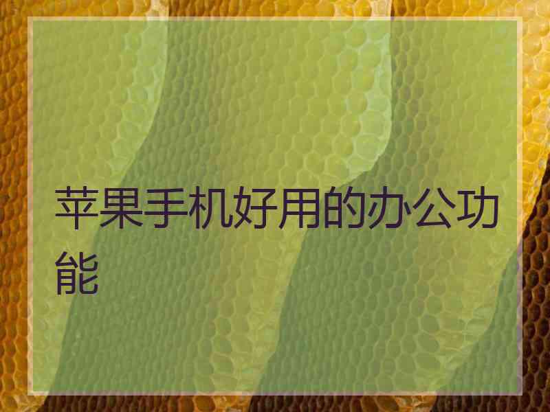 苹果手机好用的办公功能