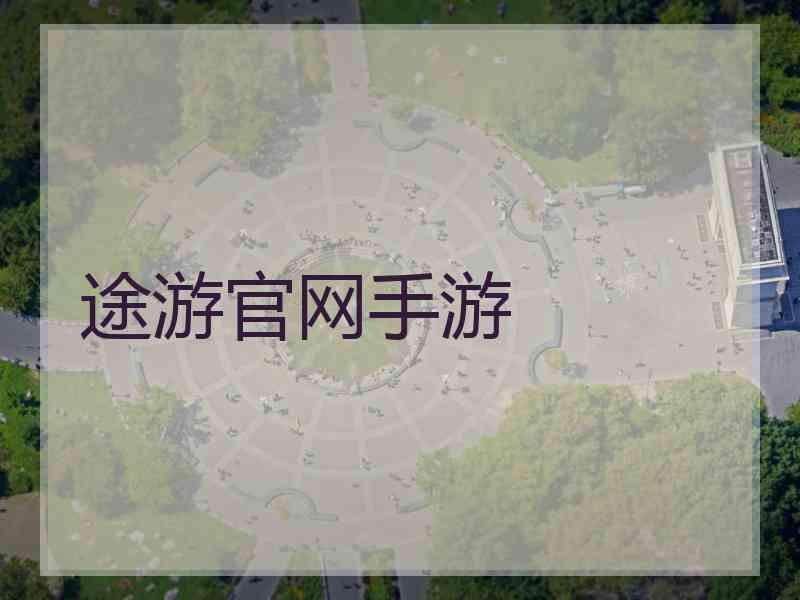 途游官网手游