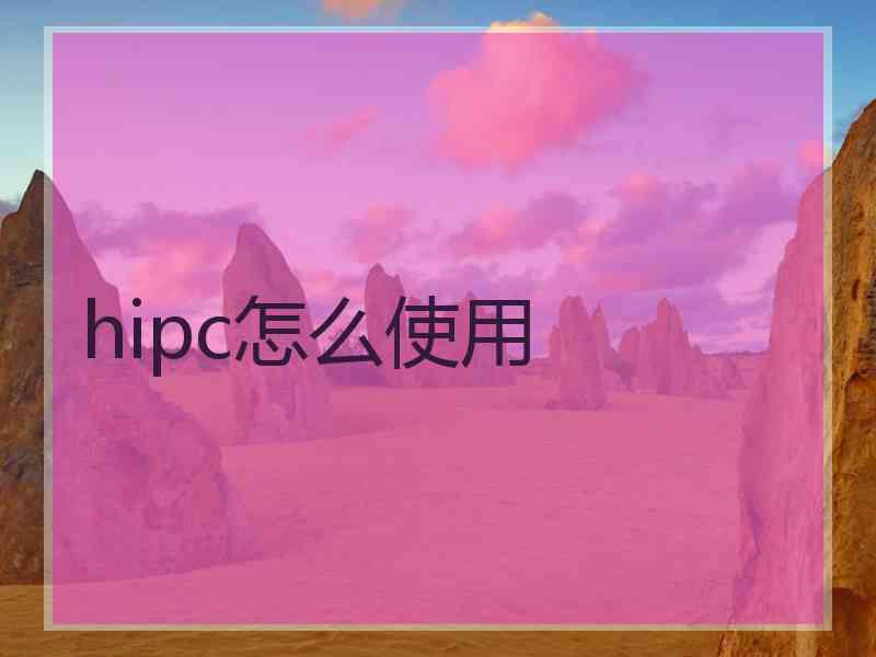 hipc怎么使用
