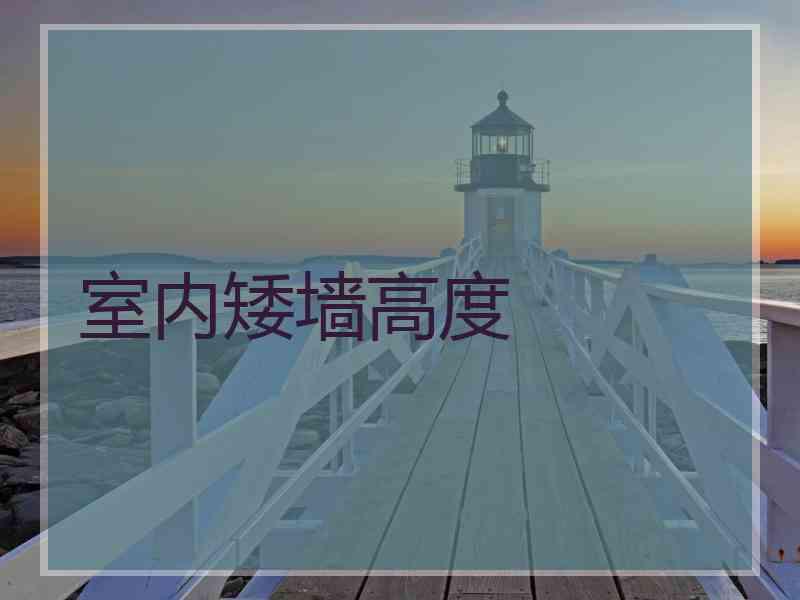 室内矮墙高度