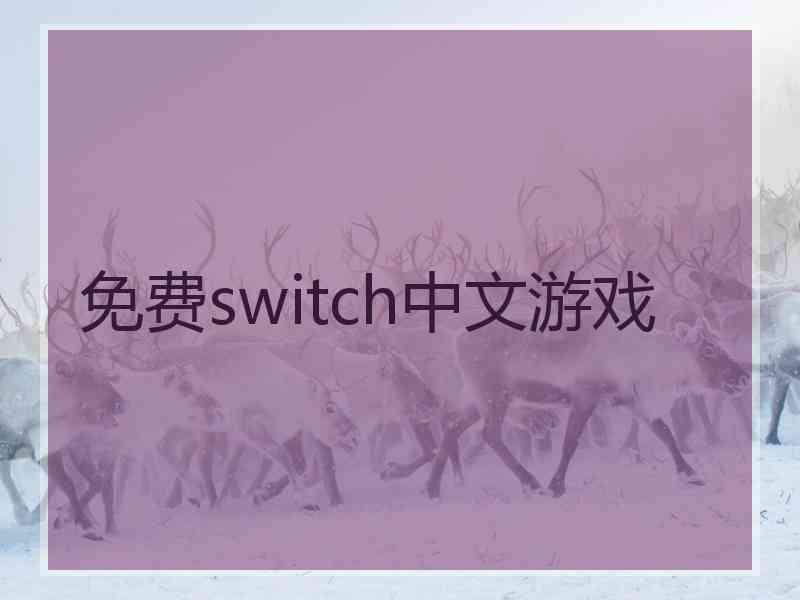 免费switch中文游戏