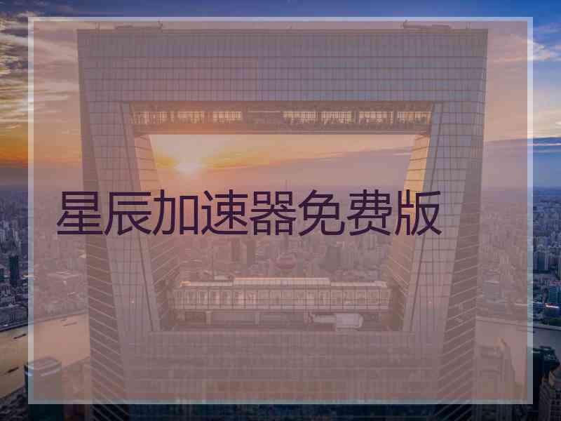 星辰加速器免费版