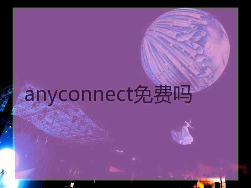 anyconnect免费吗