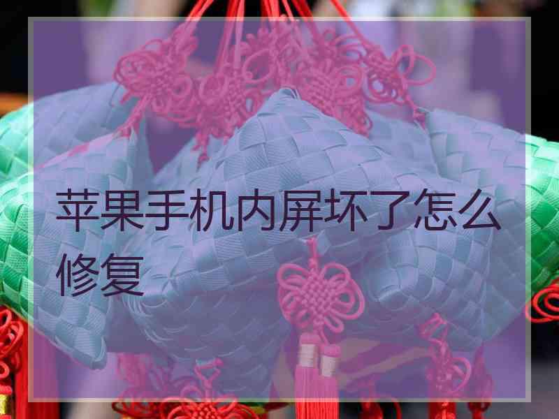 苹果手机内屏坏了怎么修复