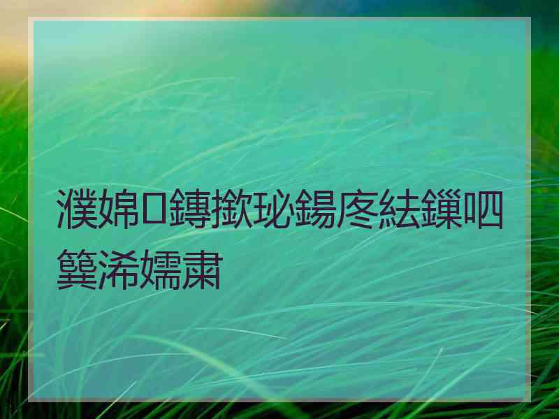 濮婂鏄撳珌鍚庝紶鏁呬簨浠嬬粛