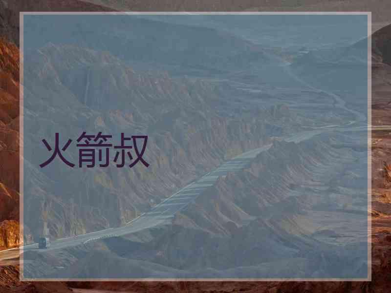 火箭叔