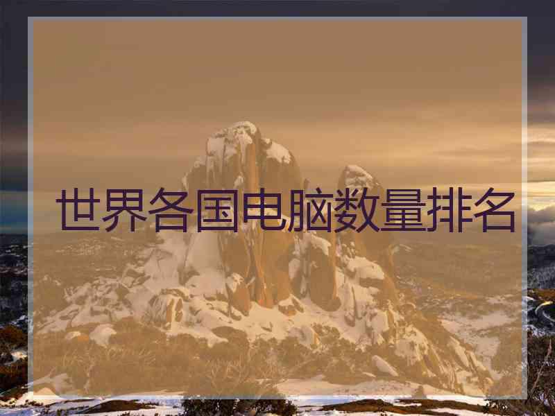 世界各国电脑数量排名