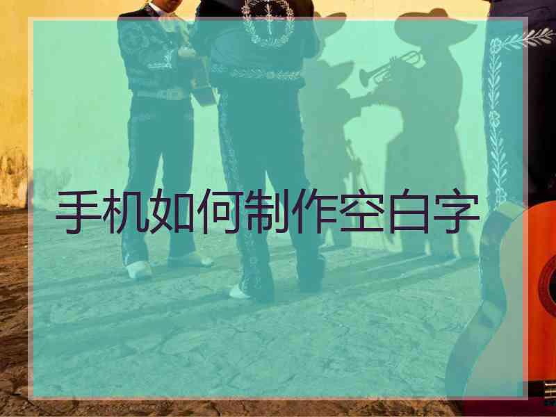 手机如何制作空白字