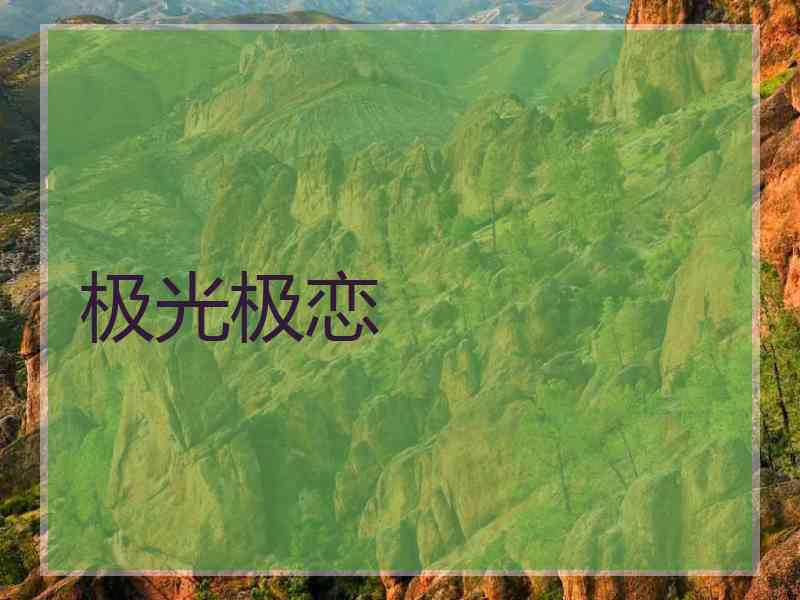 极光极恋