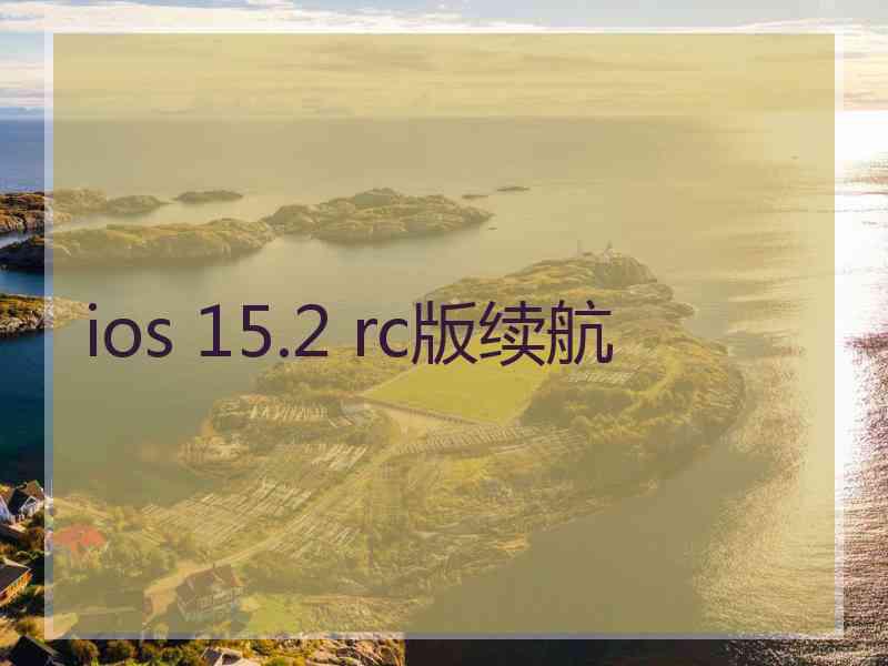 ios 15.2 rc版续航