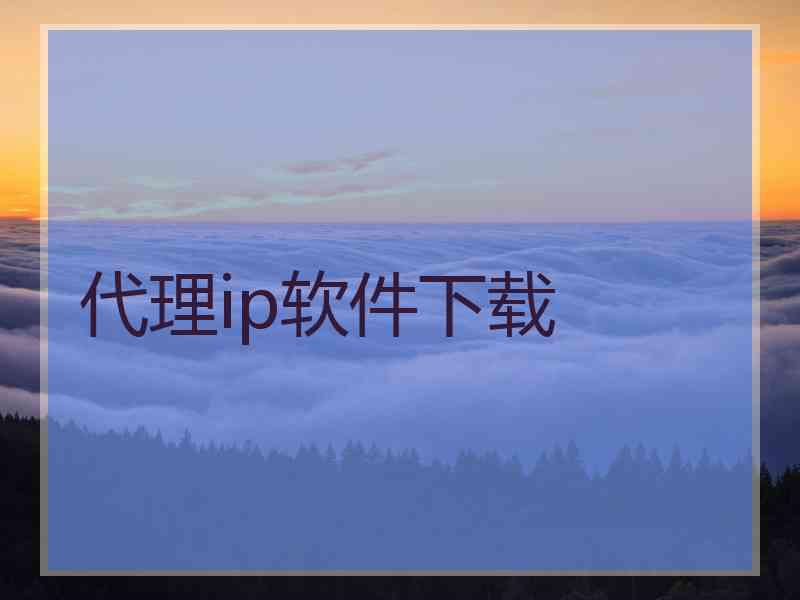 代理ip软件下载