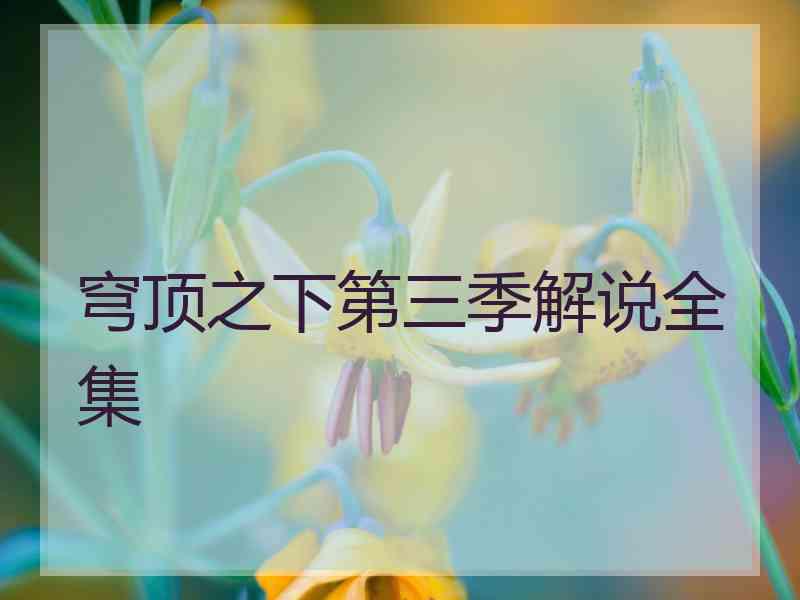 穹顶之下第三季解说全集